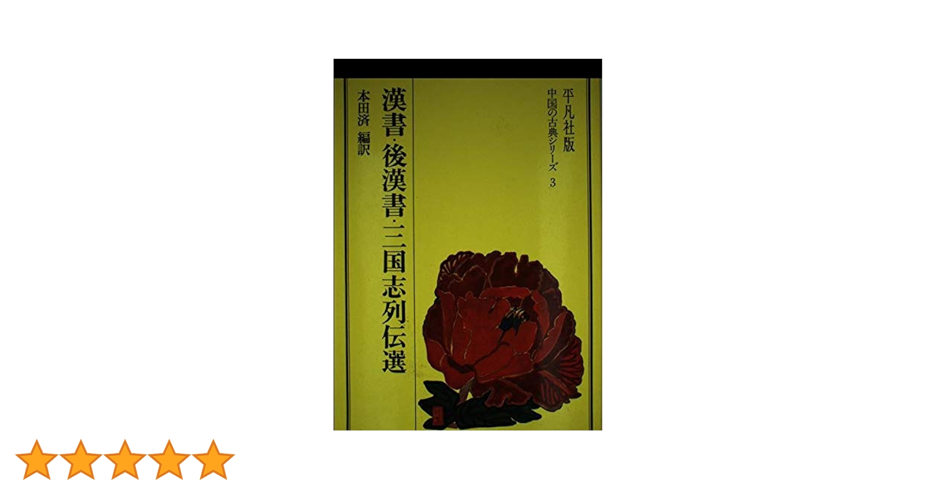 Amazon.co.jp: 漢書・後漢書・三国志列伝選 (中国の古典シリーズ